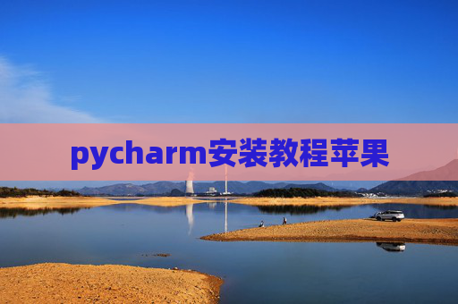 pycharm安装教程苹果